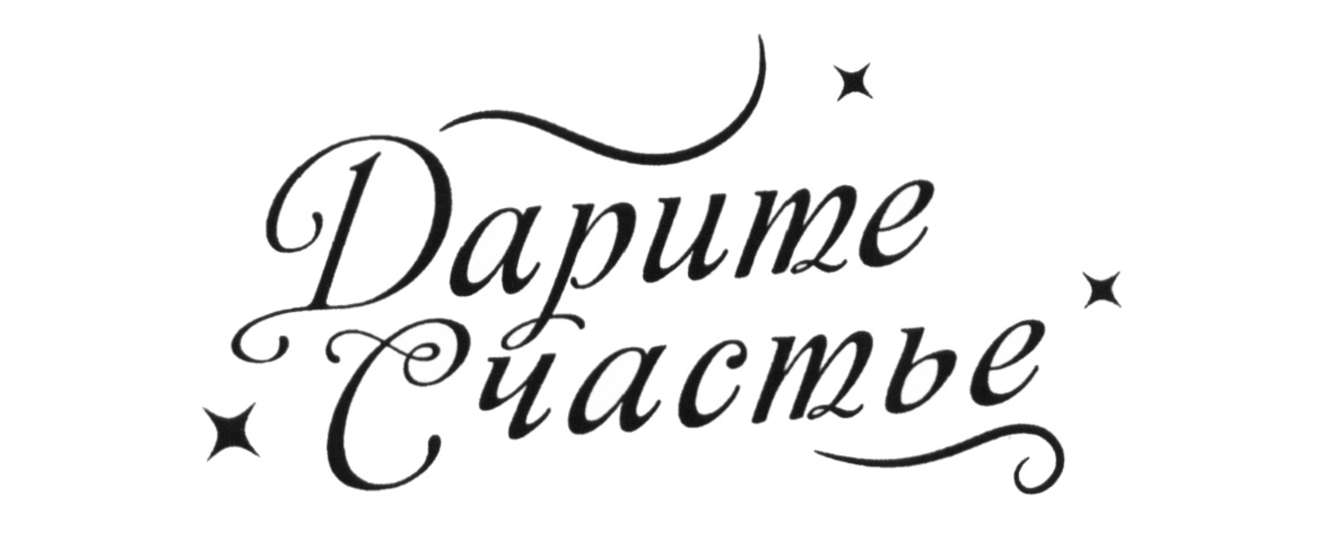 Дарите счастье