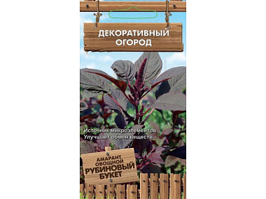 Амарант Поиск овощной Рубиновый букет серия Декоративный огород А ЦВ 0,02 г