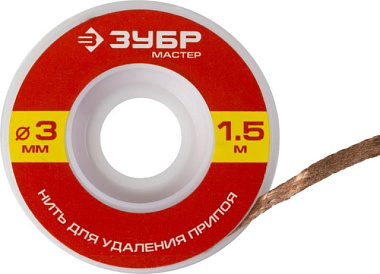 Нить Зубр Мастер для удаления излишков припоя 3 мм 1,5 м 55469-3