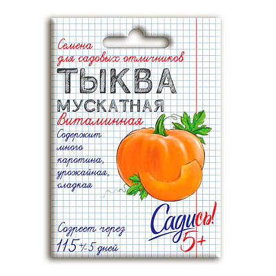 Тыква мускатная Витаминная Садись 5! семена 2 г 132757