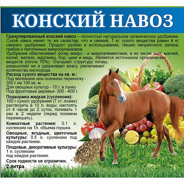 Удобрение Знатный фермер Навоз конский гранулированный 2 л Lt005336