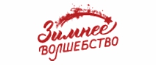 Зимнее волшебство