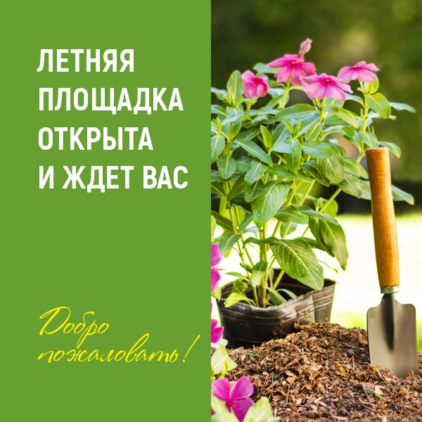 Приглашаем на летнюю площадку
