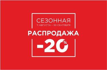 сезонная распродажа