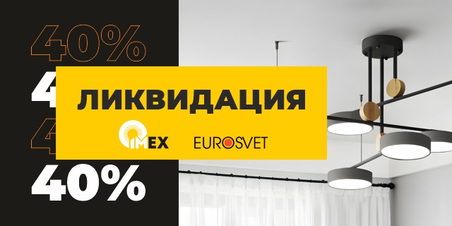 Ликвидация остатков