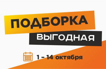 выгодная подборка