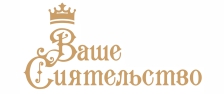 Ваше Сиятельство