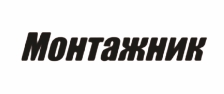 Монтажник