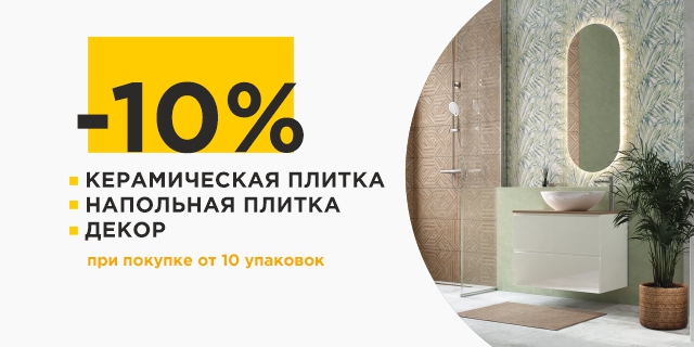 Скидка на плитку 10%