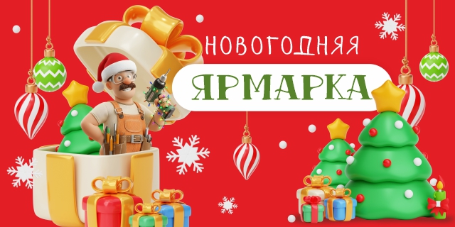Новогодняя ярмарка 2026