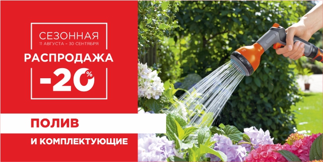 Сезонная распродажа. Полив