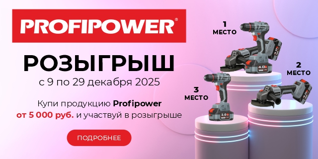 Розыгрыш ProfiPower