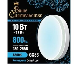 Лампа светодиодная Ваше Сиятельство GX53 10W 800lm 6500K 6K 73*27 матов пласт/алюм IC-драйвер