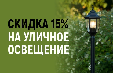 скидка 15% на уличное освещение