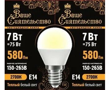 Лампа светодиодная Ваше Сиятельство шар G45 E14 7W 580lm 2700K 2K 89x45 матов пласт/алюм IC 2г cz