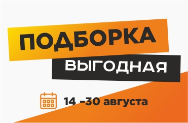 выгодная подборка