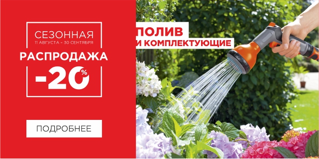 Сезонная распродажа. Полив