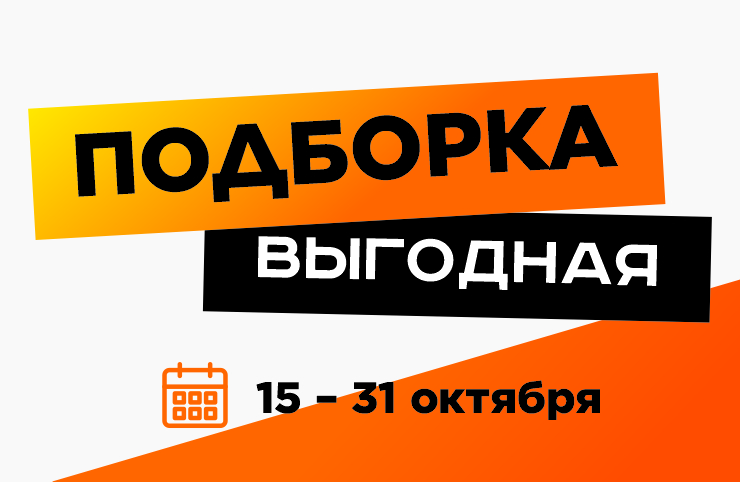 выгодная подборка 15 - 31 октября 
