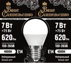 Лампа светодиодная Ваше Сиятельство G45 E14 7W 620lm 4000K 4K 89*45 матов пласт/алюм IC 2г cz8670
