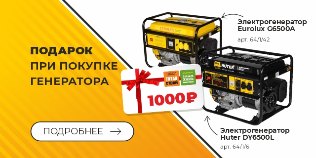 1000р при покупке генератора