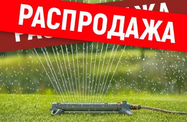 скидка 20% на полив и комплектующие
