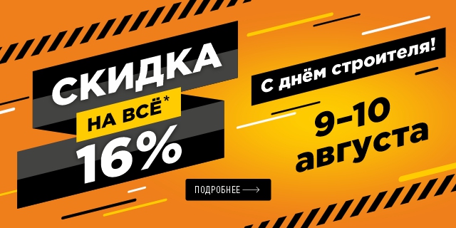 С днем строителя