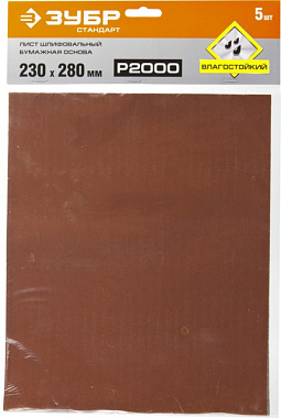 Лист шлифовальный Зубр Стандарт водостойкий на бумажной основе Р2000 230*280 мм 35417-2000
