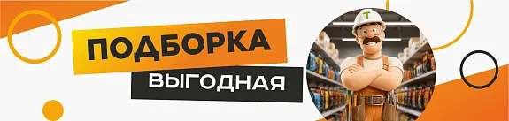 выгодная подборка