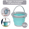 Ведро складное силиконовое mix голубой/зеленый 10 л 7873**