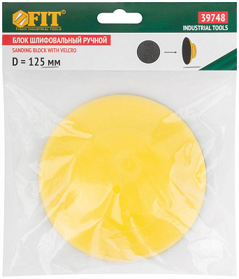 Блок шлифовальный Fit ручной круглый под липучку 125 мм 39748