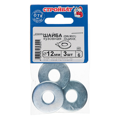 Шайба Стройбат оцинк.кузовная DIN 9021 12 мм 3шт