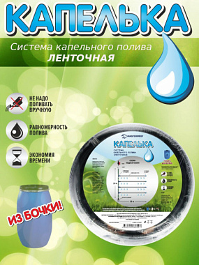 Система капельного полива Капелька ленточная ДС.060053