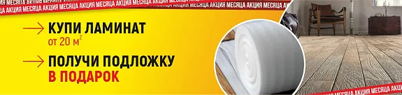 подложка в подарок при покупке ламината