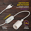 Светильник для растений Эра FITO-Time Holder провод цоколь таймер для фитоламп E27 Б0059882