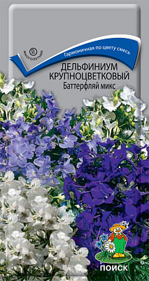 Дельфиниум крупноцветковый Баттерфляй микс ЦВ "М 0,2 гр
