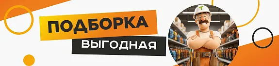 выгодная подборка