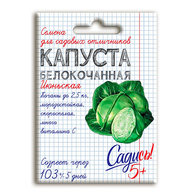 Капуста белокочанная Июньская Садись 5! семена 0,3 г 132730