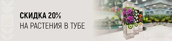 -20% на растения в тубах