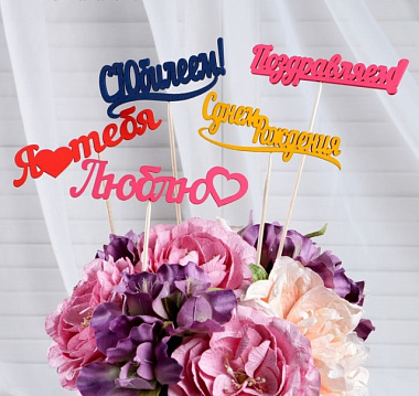 Топпер Дарим Красиво Ассорти Цветной микс 2954137