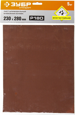 Лист шлифовальный Зубр Стандарт водостойкий на бумажной основе Р180 230*280 мм 35417-180