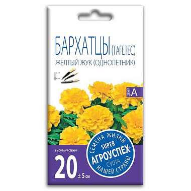 Бархатцы Агроуспех Желтый жук 0,3 г 29725