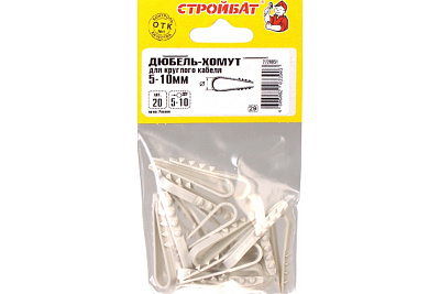 Дюбель-хомут Стройбат для круглого кабеля 5-10 мм 20 шт 137261