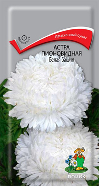 Астра пионовидная Белая башня ЦВ 0,3 г 150207