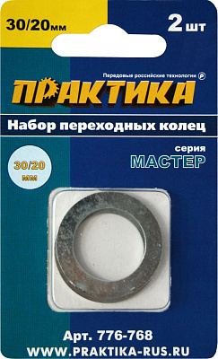 Кольцо Практика переходное 30 / 20 мм для дисков  2 шт  толщина 1,5 и 1,2 мм  776-768