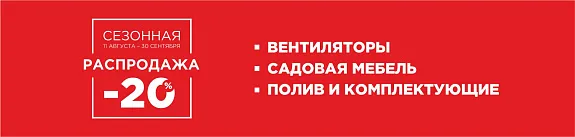 сезонная распродажа