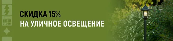 скидка 15% на уличное освещение