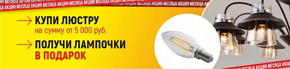 лампочки в подарок при покупке люстры