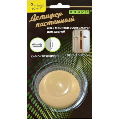 Демпфер Grace бежевый d-60 2шт