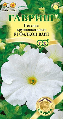 Петуния Гавриш Фалкон Вайт F1 крупноцв. пробирка Саката сер. Элитная клумба 5 шт