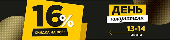 скидка 16%